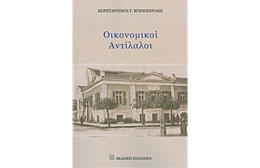 ΟΙΚΟΝΟΜΙΚΟΙ ΑΝΤΙΛΑΛΟΙ