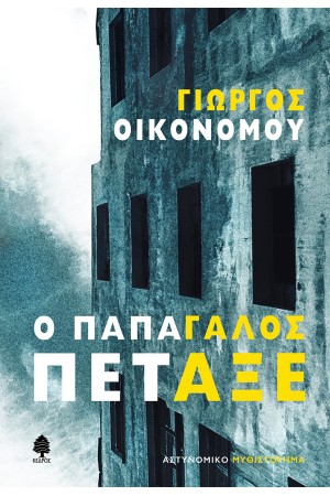 Ο ΠΑΠΑΓΑΛΟΣ ΠΕΤΑΞΕ