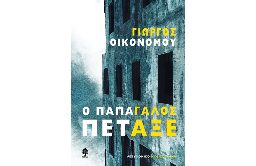Ο ΠΑΠΑΓΑΛΟΣ ΠΕΤΑΞΕ