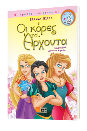 ΟΙ ΠΡΩΤΕΣ ΜΟΥ ΙΣΤΟΡΙΕΣ: ΟΙ ΚΟΡΕΣ ΤΟΥ ΑΡΧΟΝΤΑ