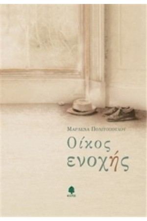 ΟΙΚΟΣ ΕΝΟΧΗΣ