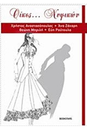 ΟΙΚΟΣ ΝΥΦΙΚΩΝ