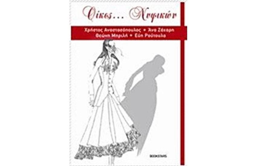 ΟΙΚΟΣ ΝΥΦΙΚΩΝ