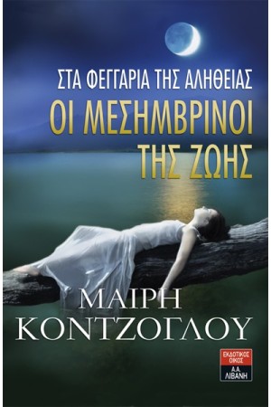 ΟΙ ΜΕΣΗΜΒΡΙΝΟΙ ΤΗΣ ΖΩΗΣ - ΣΤΑ ΦΕΓΓΑΡΙΑ ΤΗΣ ΑΛΗΘΕΙΑΣ ΟΙ ΜΕΣΗΜΒΡΙΝΟΙ ΤΗΣ ΖΩΗΣ - ΣΤΑ ΦΕΓΓΑΡΙΑ ΤΗΣ ΑΛΗΘΕΙΑΣ