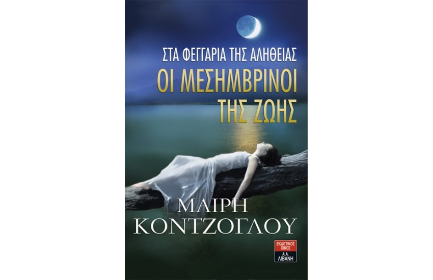 ΟΙ ΜΕΣΗΜΒΡΙΝΟΙ ΤΗΣ ΖΩΗΣ - ΣΤΑ ΦΕΓΓΑΡΙΑ ΤΗΣ ΑΛΗΘΕΙΑΣ