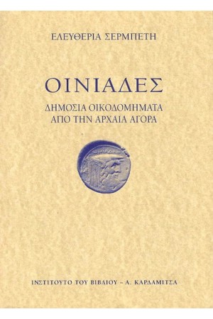 ΟΙΝΙΑΔΕΣ ΟΙΝΙΑΔΕΣ