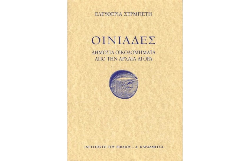 ΟΙΝΙΑΔΕΣ
