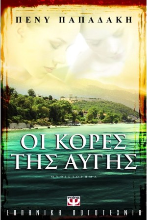 ΟΙ ΚΟΡΕΣ ΤΗΣ ΑΥΓΗΣ