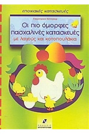 ΟΙ ΠΙΟ ΟΜΟΡΦΕΣ ΠΑΣΧΑΛΙΝΕΣ ΚΑΤΑΣΚΕΥΕΣ