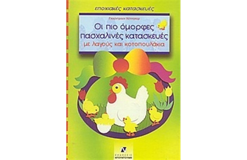 ΟΙ ΠΙΟ ΟΜΟΡΦΕΣ ΠΑΣΧΑΛΙΝΕΣ ΚΑΤΑΣΚΕΥΕΣ