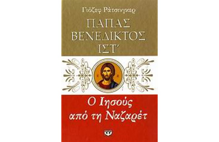 Ο ΙΗΣΟΥΣ ΑΠΟ ΤΗ ΝΑΖΑΡΕΤ 1