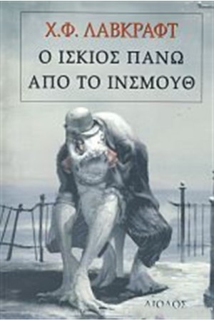Ο ΙΣΚΙΟΣ ΠΑΝΩ ΑΠΟ ΤΟ ΙΝΣΜΟΥΘ