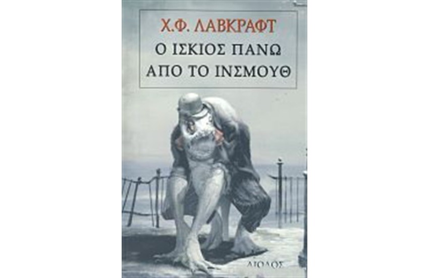Ο ΙΣΚΙΟΣ ΠΑΝΩ ΑΠΟ ΤΟ ΙΝΣΜΟΥΘ