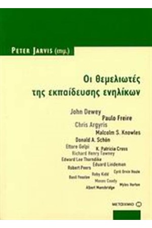 ΟΙ ΘΕΜΕΛΙΩΤΕΣ ΤΗΣ ΕΚΠΑΙΔΕΥΣΗΣ ΕΝΗΛΙΚΩΝ