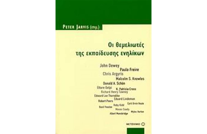 ΟΙ ΘΕΜΕΛΙΩΤΕΣ ΤΗΣ ΕΚΠΑΙΔΕΥΣΗΣ ΕΝΗΛΙΚΩΝ