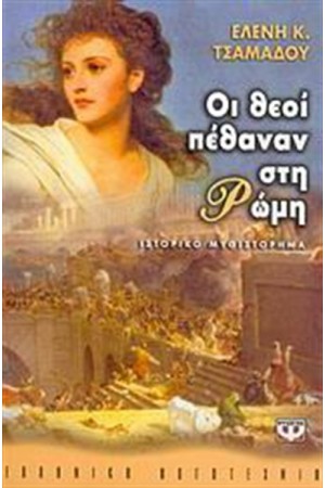 ΟΙ ΘΕΟΙ ΠΕΘΑΝΑΝ ΣΤΗ ΡΩΜΗ ΟΙ ΘΕΟΙ ΠΕΘΑΝΑΝ ΣΤΗ ΡΩΜΗ