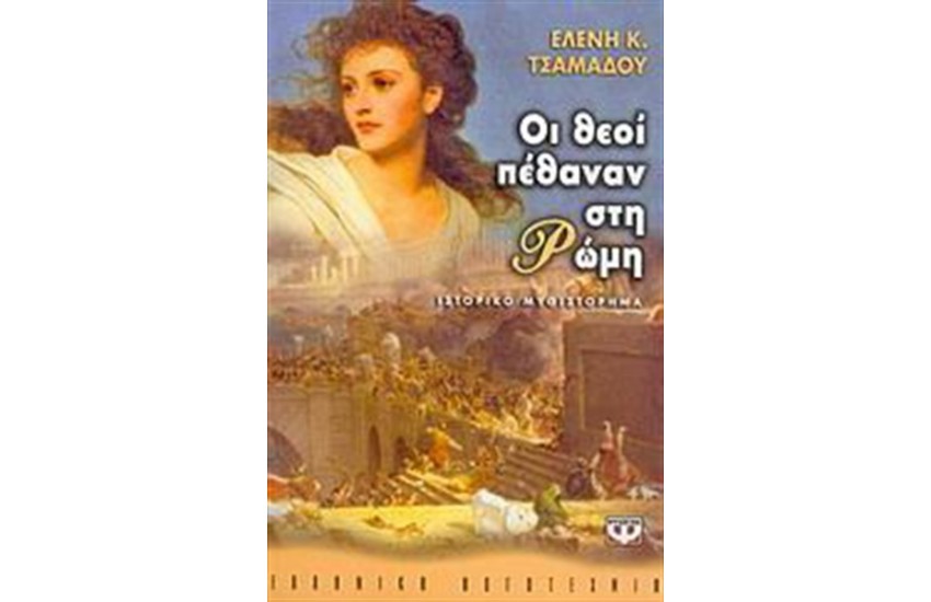 ΟΙ ΘΕΟΙ ΠΕΘΑΝΑΝ ΣΤΗ ΡΩΜΗ