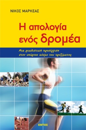 Η ΑΠΟΛΟΓΙΑ ΕΝΟΣ ΔΡΟΜΕΑ