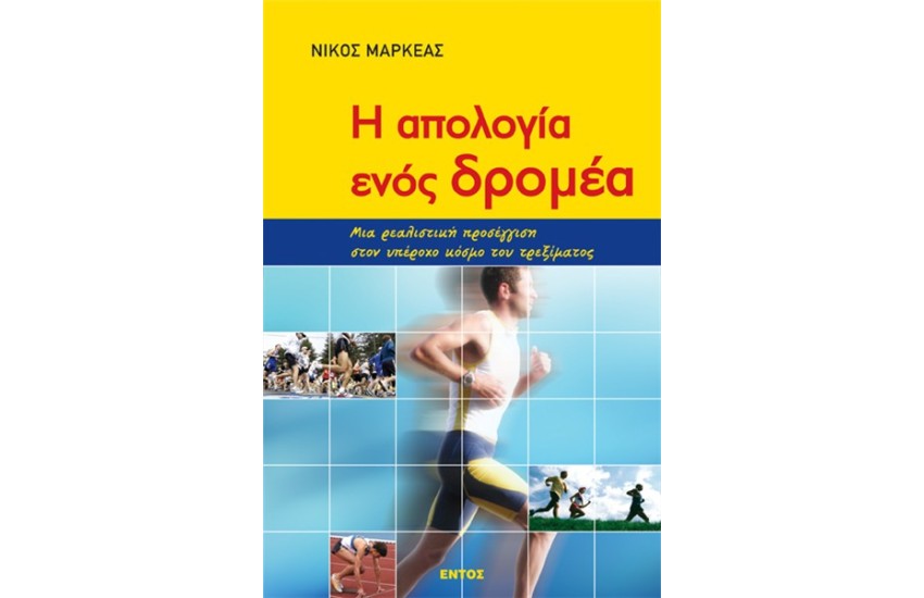 Η ΑΠΟΛΟΓΙΑ ΕΝΟΣ ΔΡΟΜΕΑ