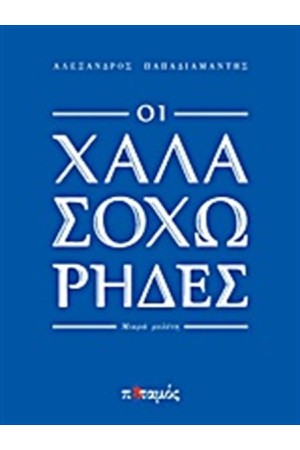 ΟΙ ΧΑΛΑΣΟΧΩΡΗΔΕΣ ΟΙ ΧΑΛΑΣΟΧΩΡΗΔΕΣ