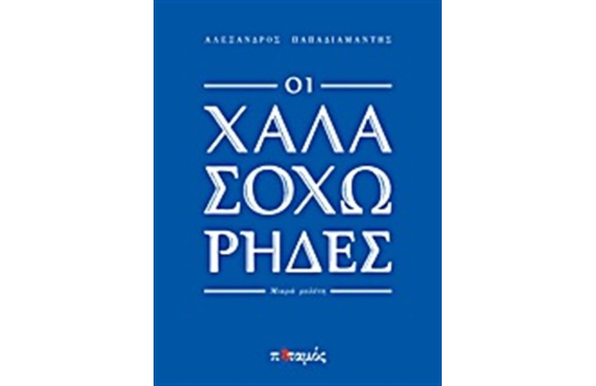ΟΙ ΧΑΛΑΣΟΧΩΡΗΔΕΣ