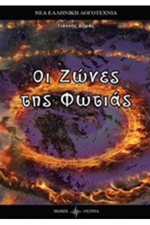 ΟΙ ΖΩΝΕΣ ΤΗΣ ΦΩΤΙΑΣ
