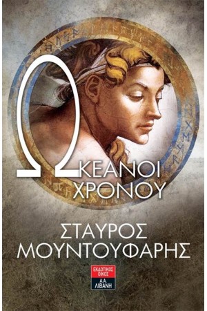 ΩΚΕΑΝΟΙ ΧΡΟΝΟΥ ΩΚΕΑΝΟΙ ΧΡΟΝΟΥ