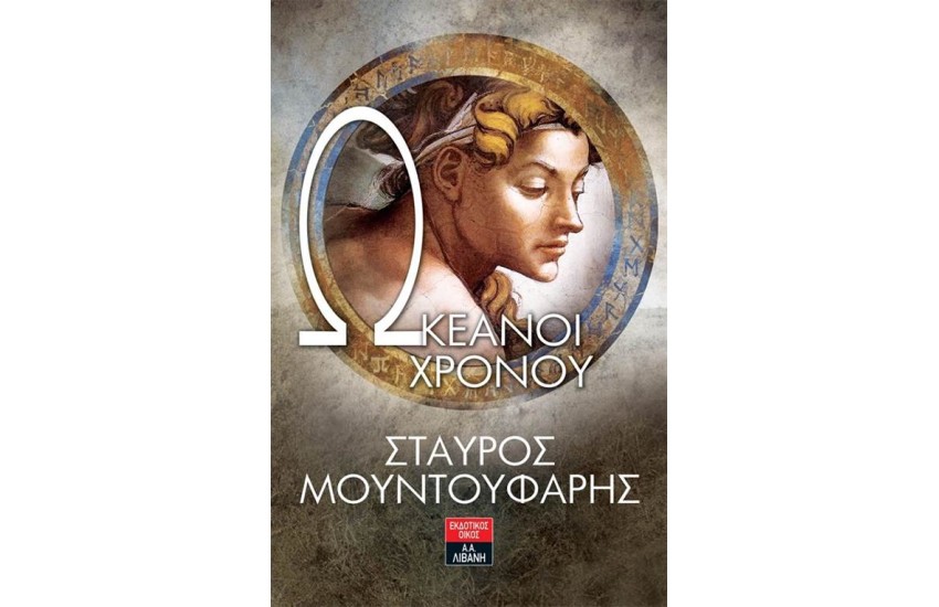 ΩΚΕΑΝΟΙ ΧΡΟΝΟΥ