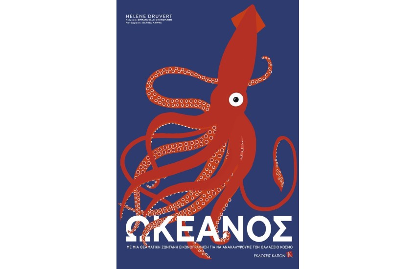 ΩΚΕΑΝΟΣ