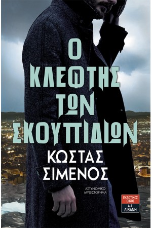 Ο ΚΛΕΦΤΗΣ ΤΩΝ ΣΚΟΥΠΙΔΙΩΝ Ο ΚΛΕΦΤΗΣ ΤΩΝ ΣΚΟΥΠΙΔΙΩΝ