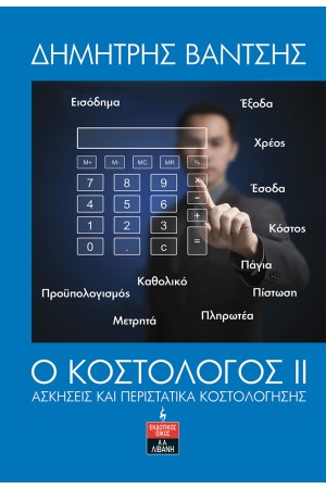 Ο ΚΟΣΤΟΛΟΓΟΣ ΙΙ