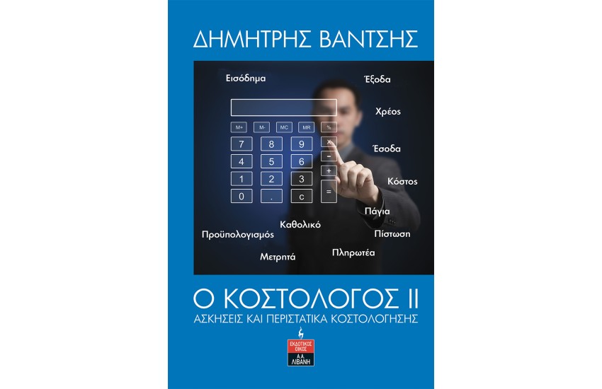 Ο ΚΟΣΤΟΛΟΓΟΣ ΙΙ
