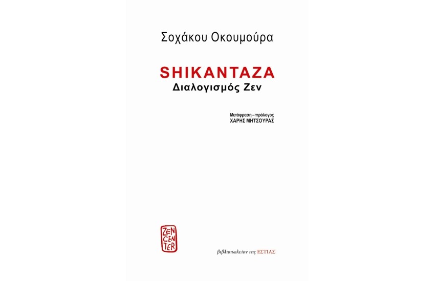 SHIKANTAZA - ΔΙΑΛΟΓΙΣΜΟΣ ΖΕΝ