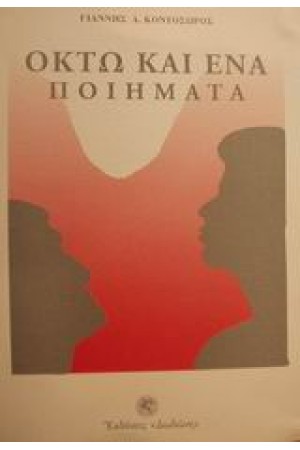 ΟΚΤΩ ΚΑΙ ΕΝΑ ΠΟΙΗΜΑΤΑ