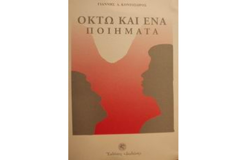 ΟΚΤΩ ΚΑΙ ΕΝΑ ΠΟΙΗΜΑΤΑ