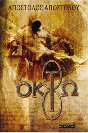 ΟΚΤΩ