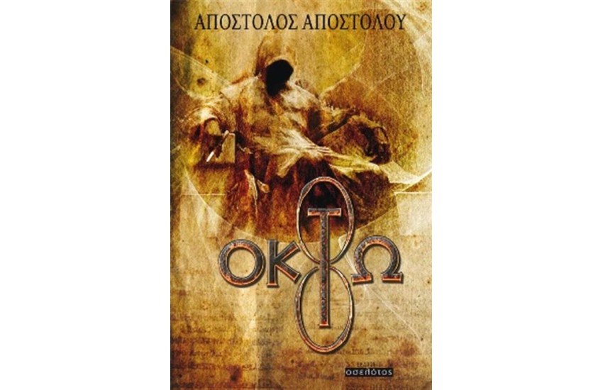 ΟΚΤΩ