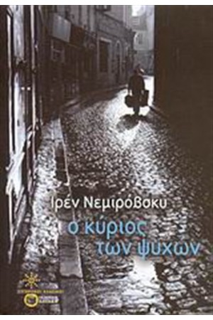 Ο ΚΥΡΙΟΣ ΤΩΝ ΨΥΧΩΝ Ο ΚΥΡΙΟΣ ΤΩΝ ΨΥΧΩΝ