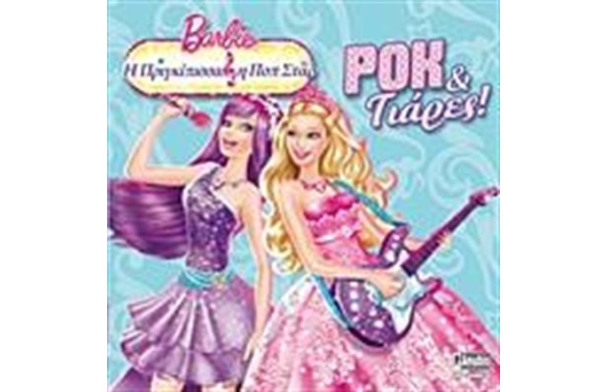 BARBIE - Η ΠΡΙΓΚΙΠΙΣΣΑ ΚΑΙ Η ΠΟΠ ΣΤΑΡ: ΡΟΚ ΚΑΙ ΤΙΑΡΕΣ