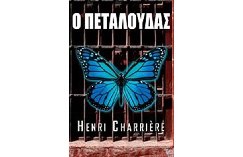 Ο ΠΕΤΑΛΟΥΔΑΣ