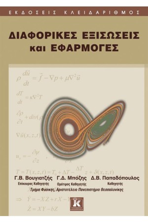 ΔΙΑΦΟΡΙΚΕΣ ΕΞΙΣΩΣΕΙΣ ΚΑΙ ΕΦΑΡΜΟΓΕΣ