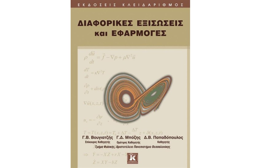 ΔΙΑΦΟΡΙΚΕΣ ΕΞΙΣΩΣΕΙΣ ΚΑΙ ΕΦΑΡΜΟΓΕΣ