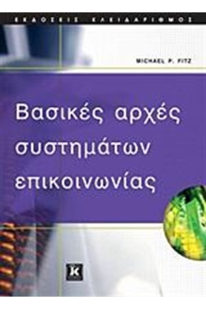 ΒΑΣΙΚΕΣ ΑΡΧΕΣ ΣΥΣΤΗΜΑΤΩΝ ΕΠΙΚΟΙΝΩΝΙΑΣ