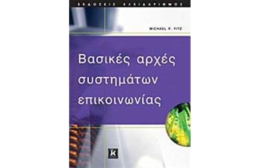 ΒΑΣΙΚΕΣ ΑΡΧΕΣ ΣΥΣΤΗΜΑΤΩΝ ΕΠΙΚΟΙΝΩΝΙΑΣ