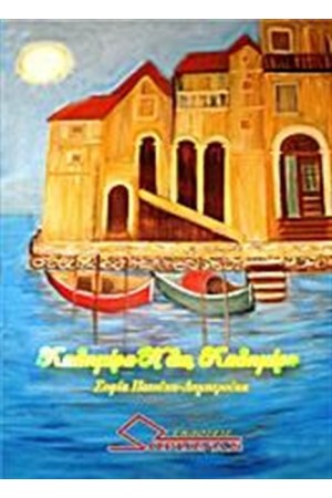 ΚΑΛΗΜΕΡΑ ΗΛΙΕ, ΚΑΛΗΜΕΡΑ