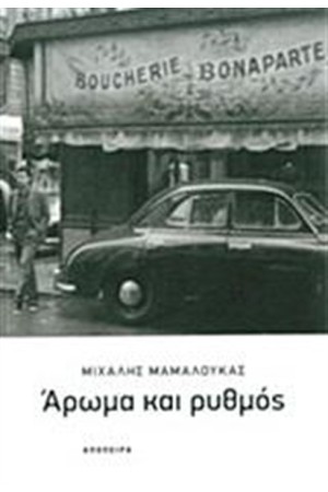 ΑΡΩΜΑ ΚΑΙ ΡΥΘΜΟΣ