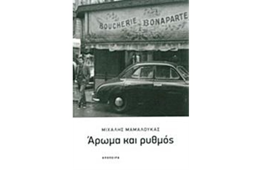 ΑΡΩΜΑ ΚΑΙ ΡΥΘΜΟΣ
