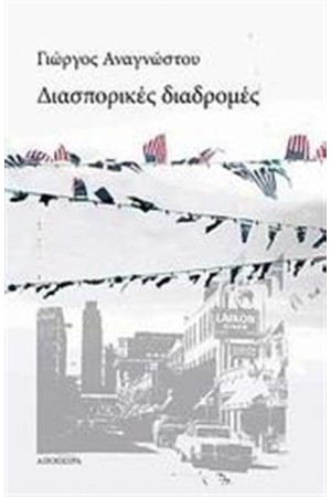 ΔΙΑΣΠΟΡΙΚΕΣ ΔΙΑΔΡΟΜΕΣ