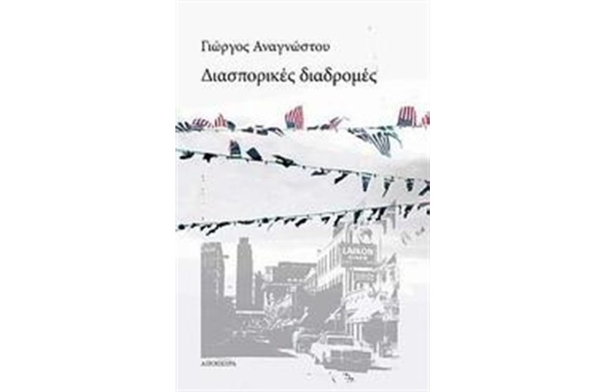 ΔΙΑΣΠΟΡΙΚΕΣ ΔΙΑΔΡΟΜΕΣ
