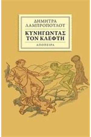 ΚΥΝΗΓΩΝΤΑΣ ΤΟΝ ΚΛΕΦΤΗ
